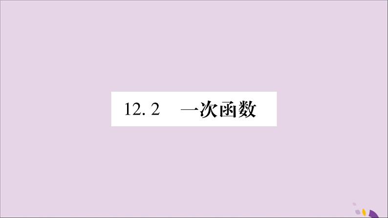 八年级数学上册第12章一次函数12-2一次函数第1课时正比例函数的图象和性质习题课件（新版）沪科版01