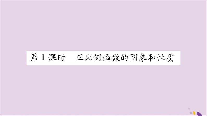 八年级数学上册第12章一次函数12-2一次函数第1课时正比例函数的图象和性质习题课件（新版）沪科版02