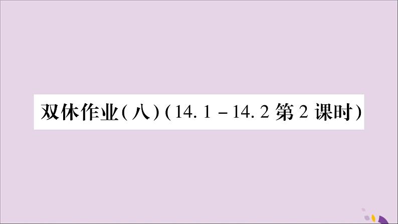 八年级数学上册（八）习题课件（新版）沪科版01