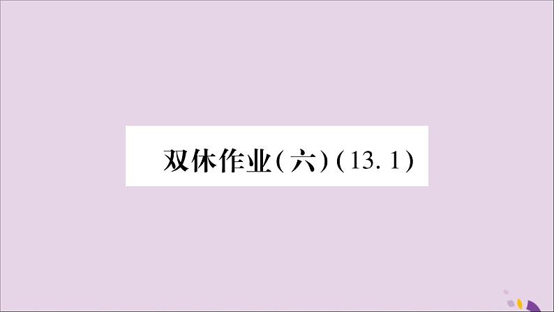 八年级数学上册（六）习题课件（新版）沪科版01