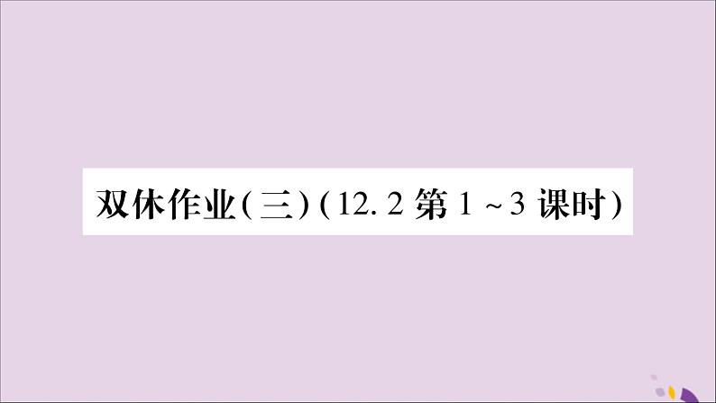 八年级数学上册（三）习题课件（新版）沪科版01