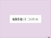 八年级数学上册（十二）习题课件（新版）沪科版