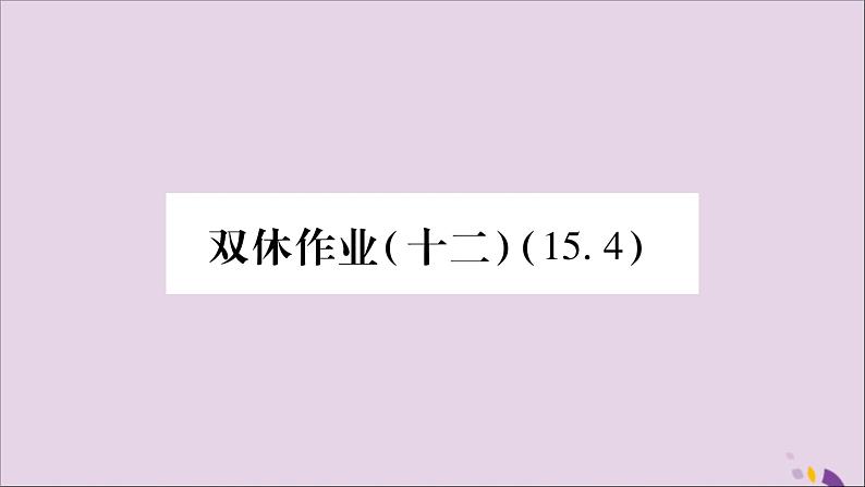 八年级数学上册（十二）习题课件（新版）沪科版01