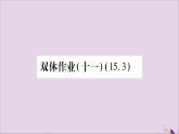 八年级数学上册（十一）习题课件（新版）沪科版