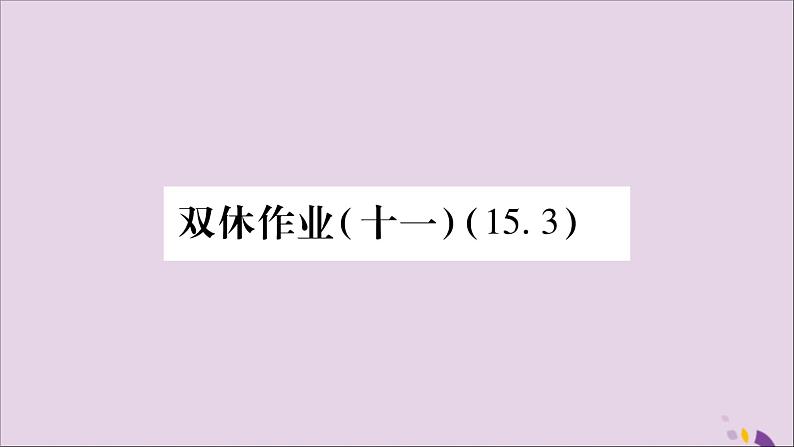 八年级数学上册（十一）习题课件（新版）沪科版01