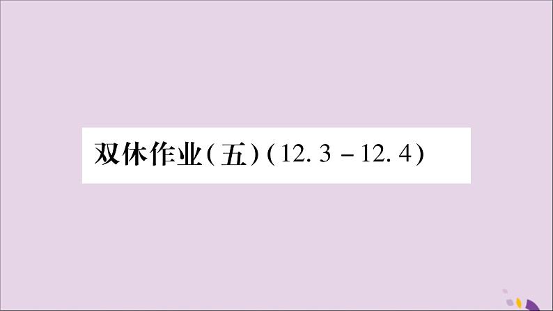 八年级数学上册（五）习题课件（新版）沪科版01