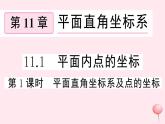 八年级数学上册第11章平面直角坐标系11-1平面内点的坐标第1课时平面直角坐标系及点的坐标习题课件（新版）沪科版