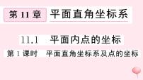 初中数学11.1 平面上的点坐标精品习题ppt课件