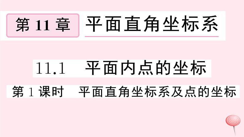 八年级数学上册第11章平面直角坐标系11-1平面内点的坐标第1课时平面直角坐标系及点的坐标习题课件（新版）沪科版01