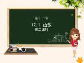 八年级数学上册第12章一次函数12-1函数（第2课时）课件（新版）沪科版
