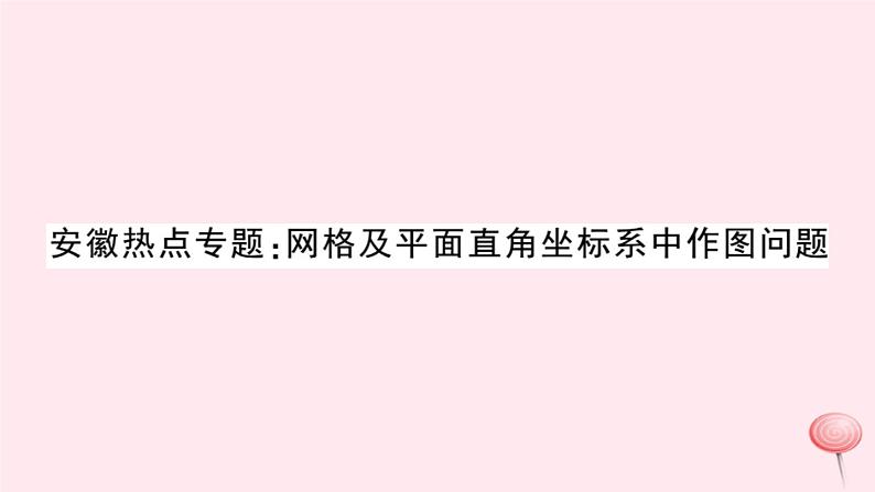 八年级数学上册热点专题网格及平面直角坐标系中作图问题习题课件（新版）沪科版01