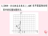 八年级数学上册热点专题网格及平面直角坐标系中作图问题习题课件（新版）沪科版