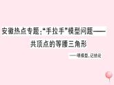 八年级数学上册热点专题手拉手模型问题——共顶点的等腰三角形习题课件（新版）沪科版