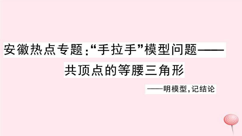 八年级数学上册热点专题手拉手模型问题——共顶点的等腰三角形习题课件（新版）沪科版01