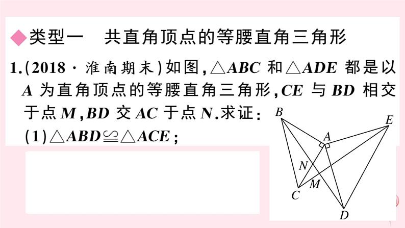 八年级数学上册热点专题手拉手模型问题——共顶点的等腰三角形习题课件（新版）沪科版02