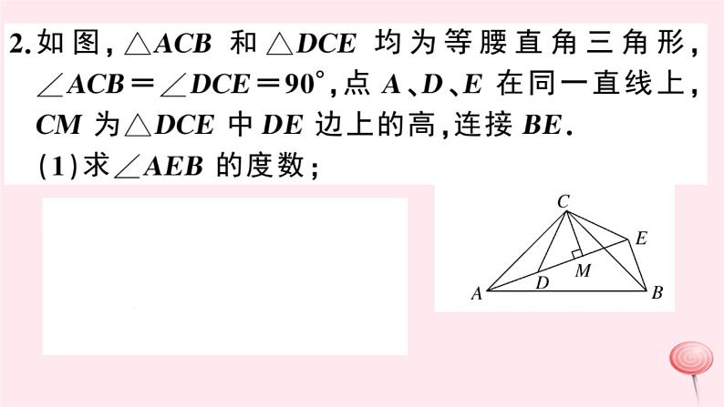 八年级数学上册热点专题手拉手模型问题——共顶点的等腰三角形习题课件（新版）沪科版05