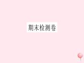 八年级数学上册期末检测卷课件2（新版）沪科版