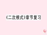 八年级数学下册第16章二次根式章节复习习题课件