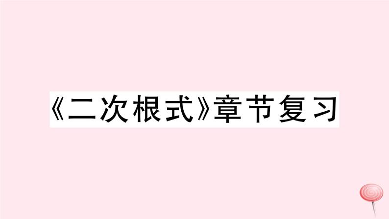 八年级数学下册第16章二次根式章节复习习题课件01