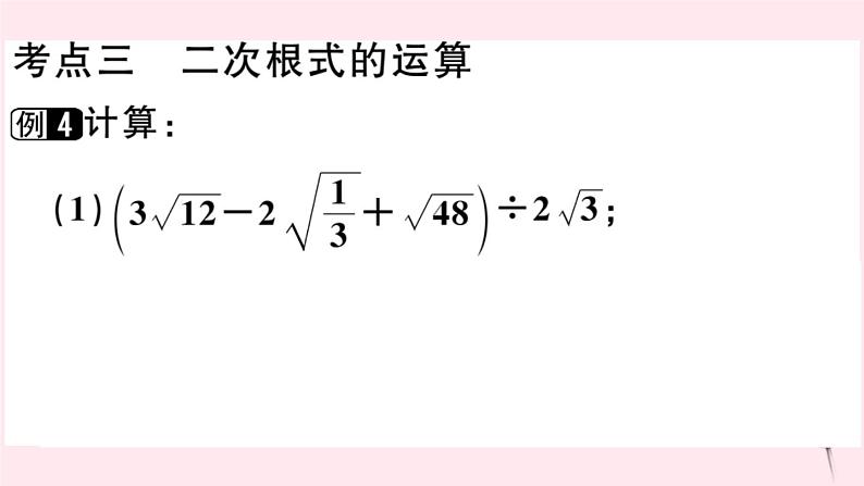 八年级数学下册第16章二次根式章节复习习题课件08