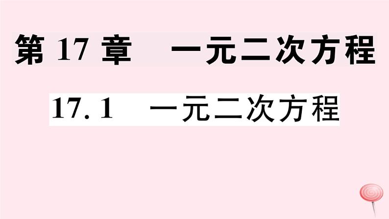 八年级数学下册第17章一元二次方程17-1一元二次方程习题课件01