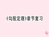 八年級(jí)數(shù)學(xué)下冊(cè)第18章勾股定理章節(jié)復(fù)習(xí)習(xí)題課件