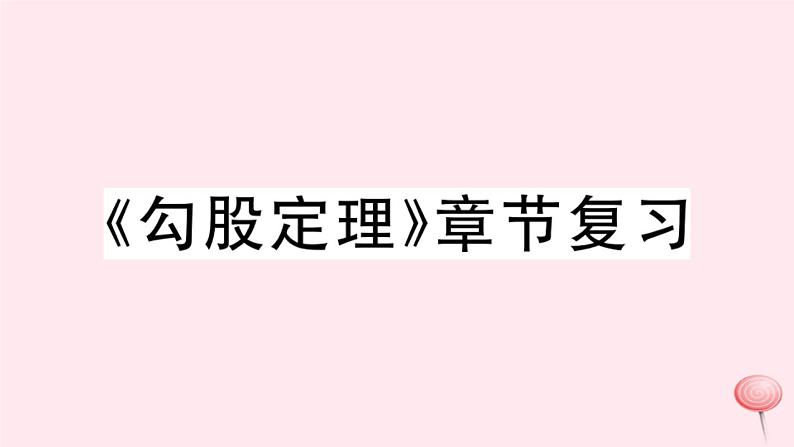 八年级数学下册第18章勾股定理章节复习习题课件01