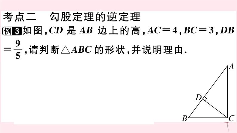 八年级数学下册第18章勾股定理章节复习习题课件08