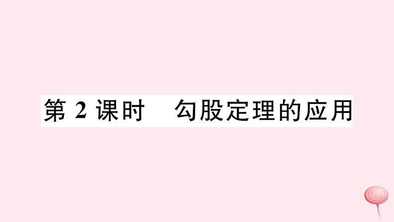 八年级数学下册第18章勾股定理18-1勾股定理第2课时勾股定理的应用习题课件01