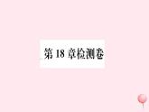 八年級(jí)數(shù)學(xué)下冊(cè)第18章勾股定理檢測(cè)卷課件
