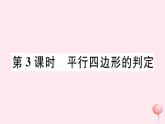 八年级数学下册第19章四边形19-2平行四边形第3课时平行四边形的判定习题课件