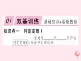 八年级数学下册第19章四边形19-2平行四边形第3课时平行四边形的判定习题课件