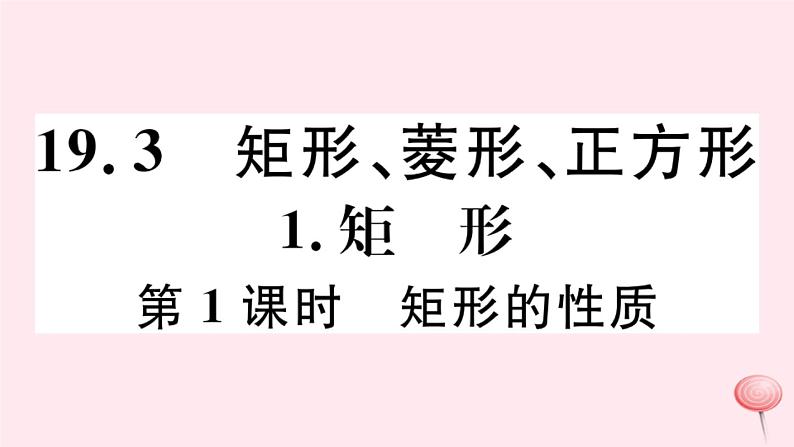 八年级数学下册第19章四边形19-3矩形菱形正方形1矩形第1课时矩形的性质习题课件01