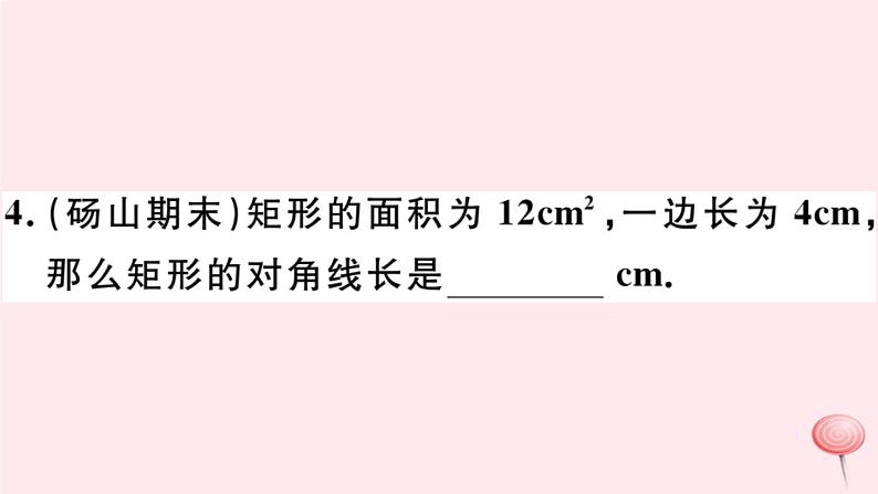 八年级数学下册第19章四边形19-3矩形菱形正方形1矩形第1课时矩形的性质习题课件06