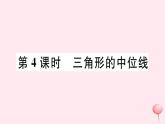 八年级数学下册第19章四边形19-2平行四边形第4课时三角形的中位线习题课件