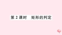 沪科版八年级下册19.3 矩形 菱形 正方形完美版习题课件ppt