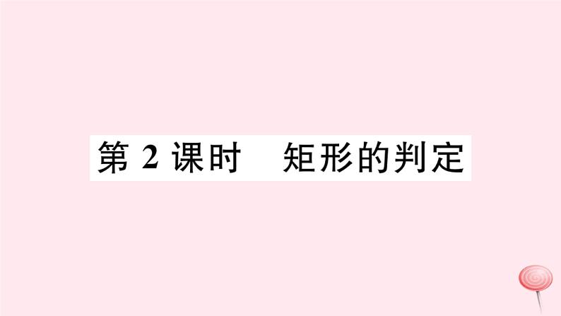 八年级数学下册第19章四边形19-3矩形菱形正方形1矩形第2课时矩形的判定习题课件第1页