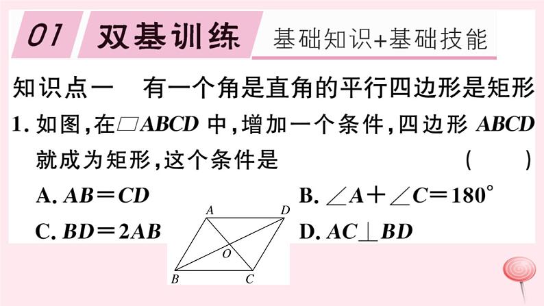 八年级数学下册第19章四边形19-3矩形菱形正方形1矩形第2课时矩形的判定习题课件第2页