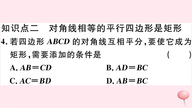 八年级数学下册第19章四边形19-3矩形菱形正方形1矩形第2课时矩形的判定习题课件第5页