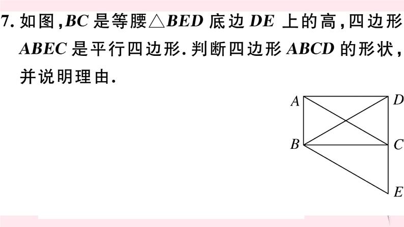 八年级数学下册第19章四边形19-3矩形菱形正方形1矩形第2课时矩形的判定习题课件第8页