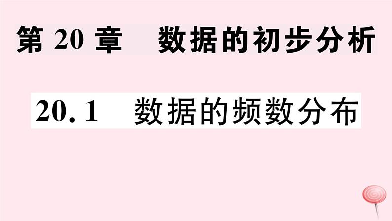 八年级数学下册第20章数据的初步分析20-1数据的频数分布习题课件01