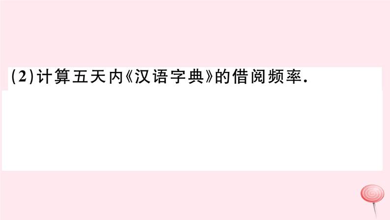 八年级数学下册第20章数据的初步分析20-1数据的频数分布习题课件08