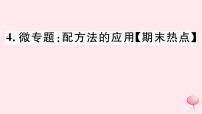 八年级数学下册微专题配方法的应用（期末热点）课件