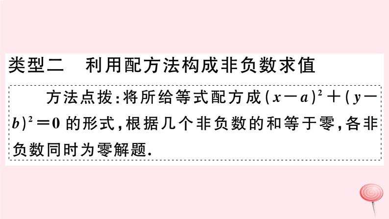 八年级数学下册微专题配方法的应用（期末热点）课件04