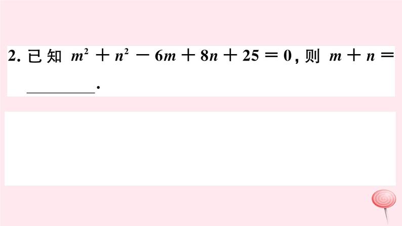 八年级数学下册微专题配方法的应用（期末热点）课件05