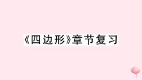 沪科版八年级下册第19章  四边形综合与测试公开课复习习题课件ppt