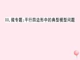 八年級數(shù)學(xué)下冊微專題平行四邊形中的典型模型問題課件