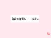八年級數(shù)學(xué)下冊階段綜合訓(xùn)練一二次根式課件