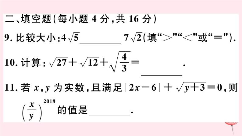 八年级数学下册阶段综合训练一二次根式课件07