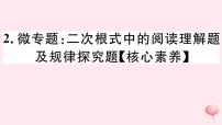 八年级数学下册微专题二次根式中的阅读理解题及规律探究题（核心素养）课件